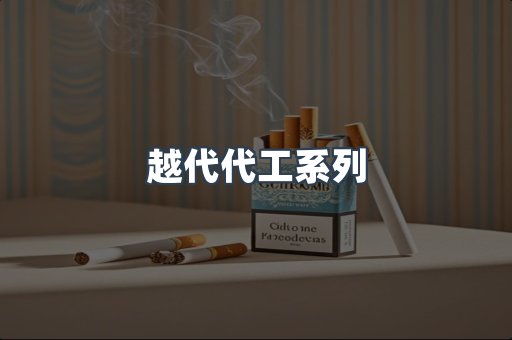 越代代工系列