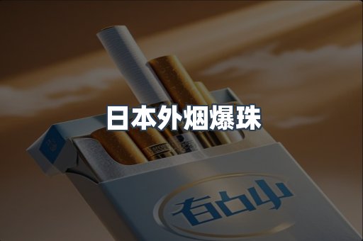 日本外烟爆珠