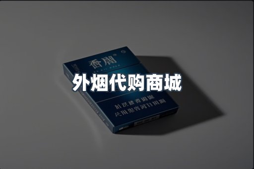 外烟代购商城