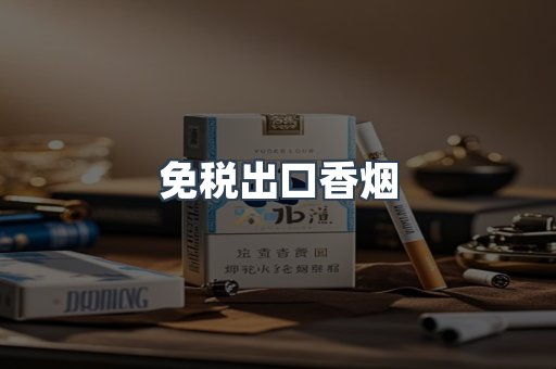 免税出口香烟